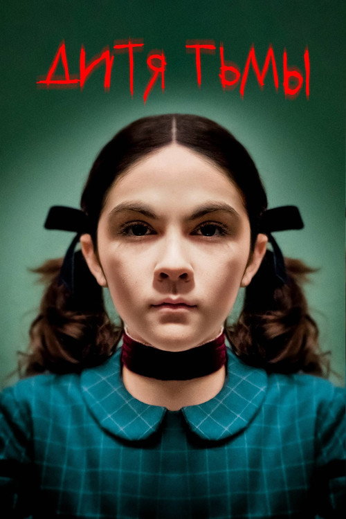 Постер фильма «Дитя тьмы»