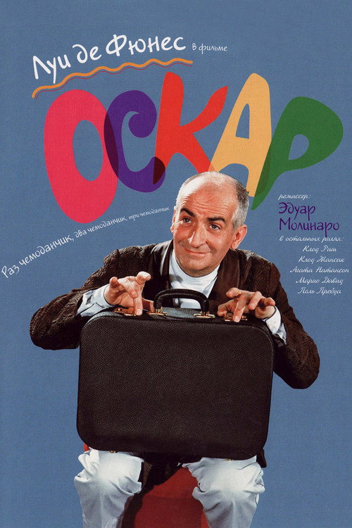 Постер фильма «Оскар»