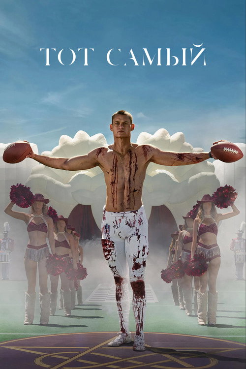 Постер фильма «Тот самый»