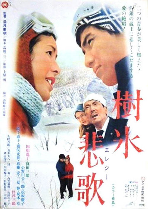 Постер фильма «樹氷悲歌»