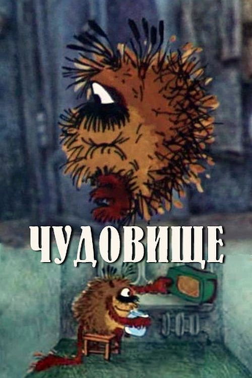 Постер фильма «Чудовище»