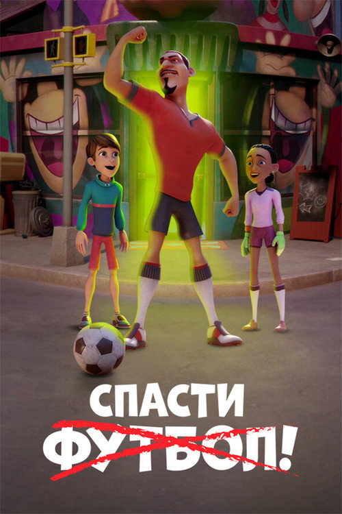 Постер фильма «Спасти футбол!»