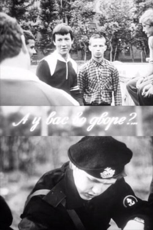 Постер фильма «А у вас во дворе?»