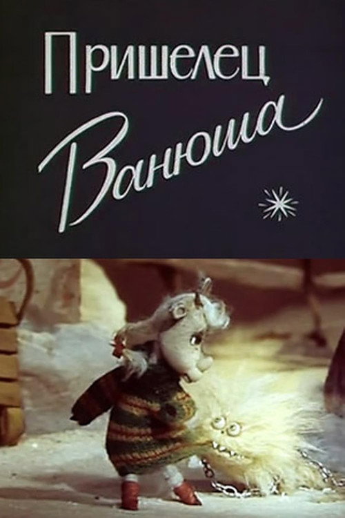 Постер фильма «Пришелец Ванюша»
