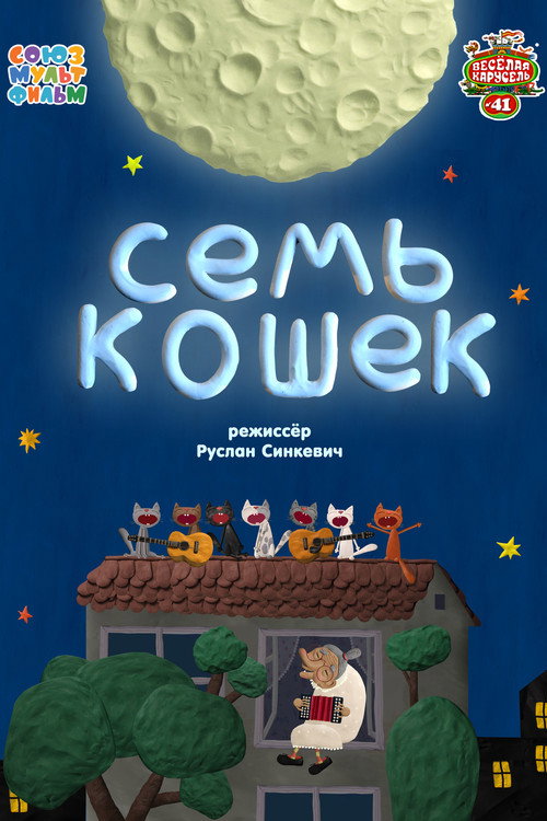 Постер фильма «Семь кошек»