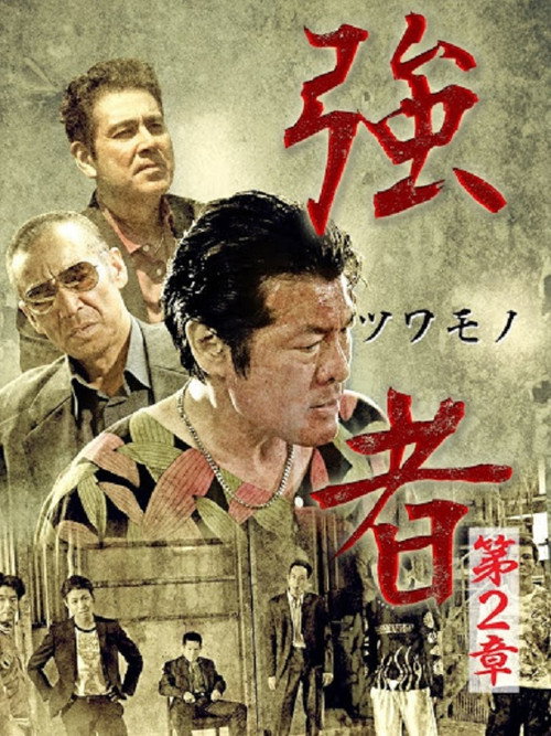 Постер фильма «強者(ツワモノ) 第2章»