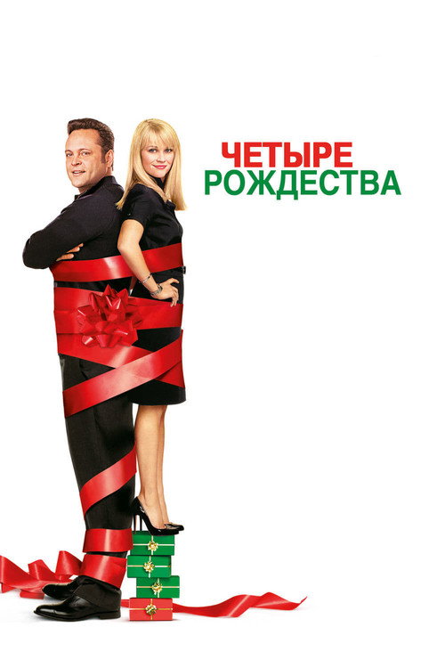 Постер фильма «Четыре рождества»