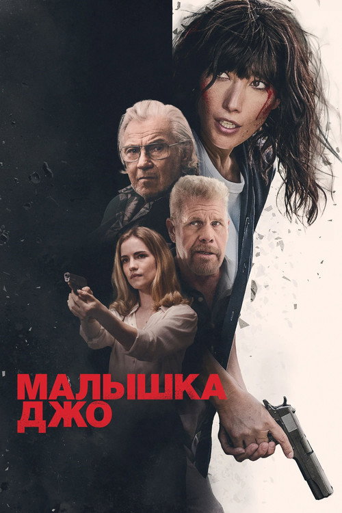 Постер фильма «Малышка Джо»
