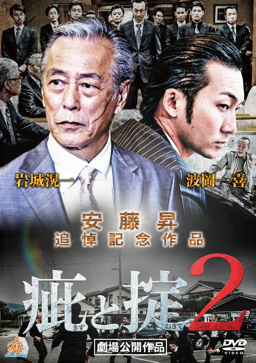 Постер фильма «疵と掟2»