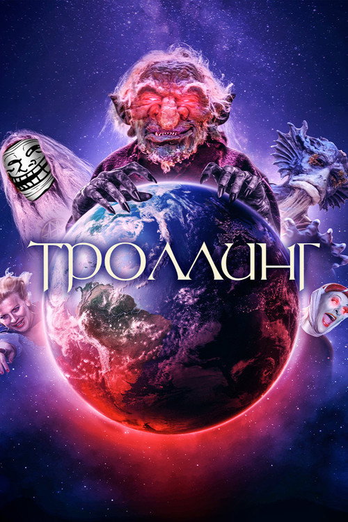 Постер фильма «Троллинг»