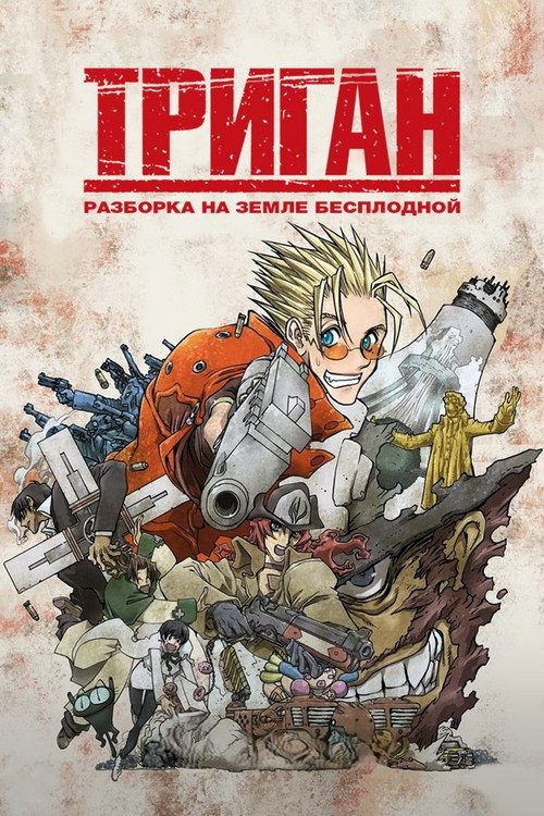Постер фильма «Триган: Переполох в Пустошах»