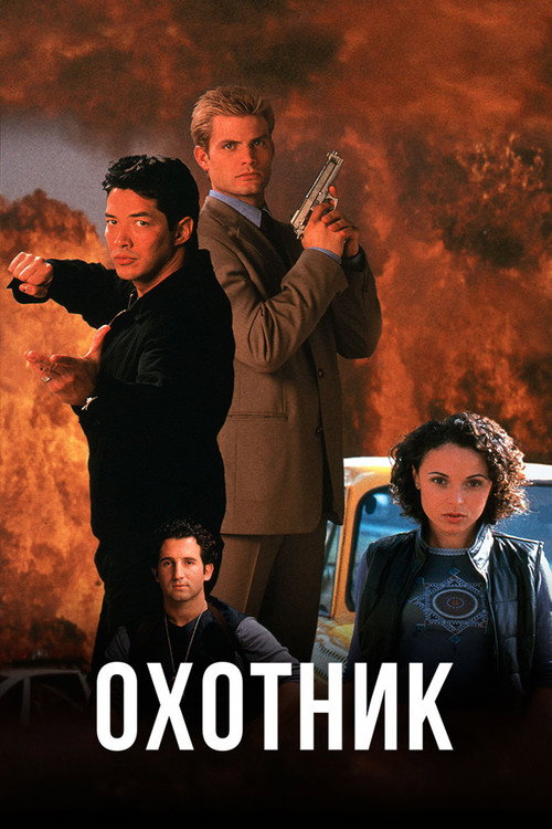 Постер фильма «Охотник»