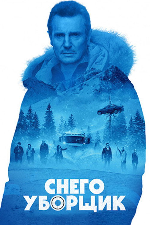 Постер фильма «Снегоуборщик»