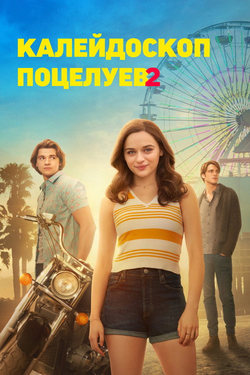 Постер фильма «Калейдоскоп поцелуев 2»