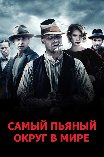 Постер фильма «Самый пьяный округ в мире»