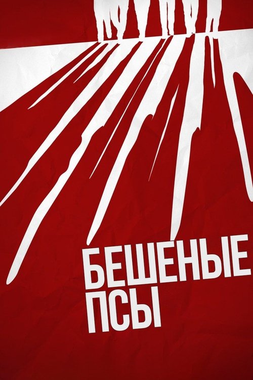 Постер фильма «Бешеные псы»
