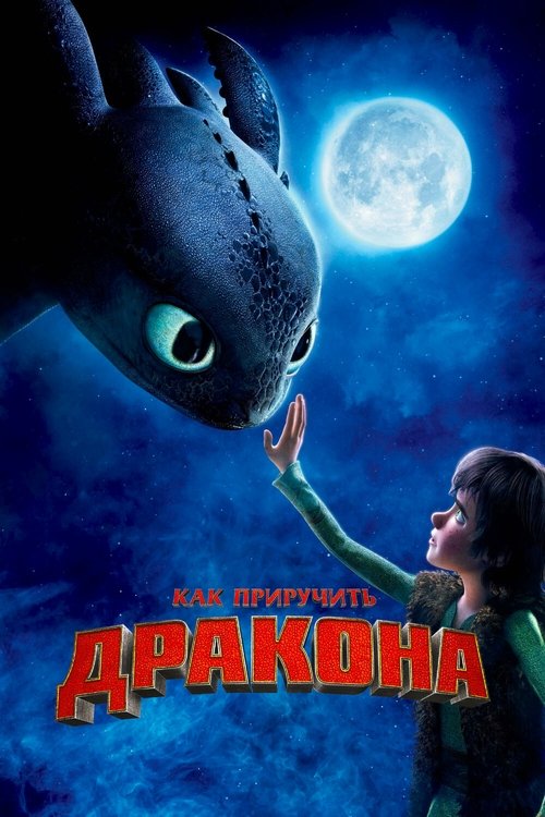Постер фильма «Как приручить дракона»