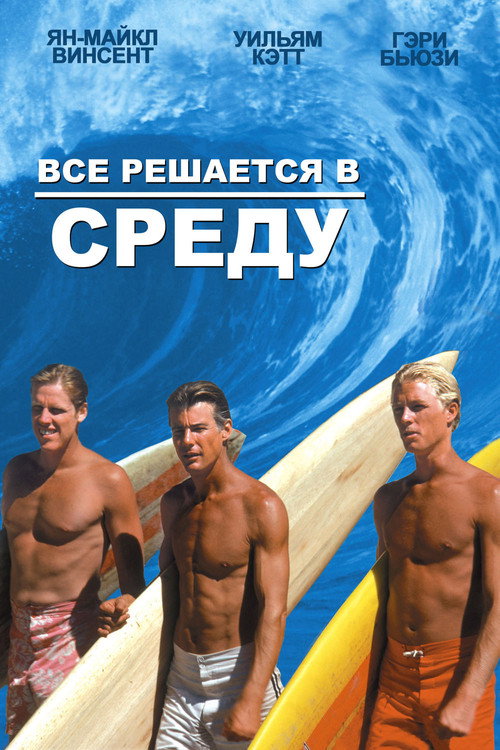 Постер фильма «Все решается в среду»
