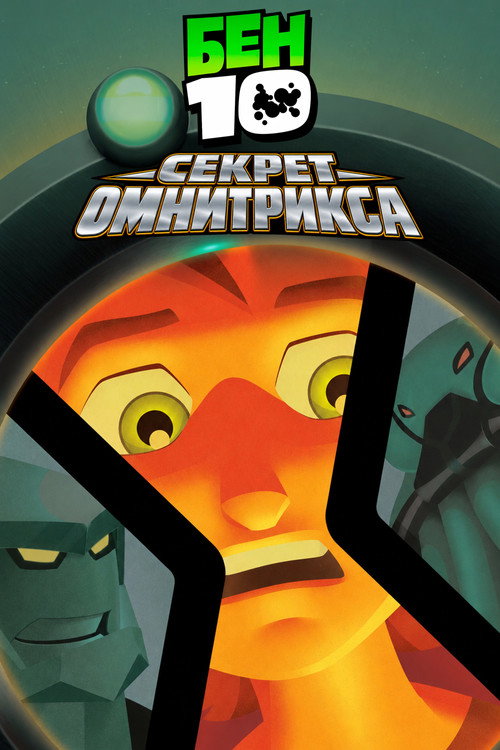 Постер фильма «Бен 10: Секрет Омнитрикса»