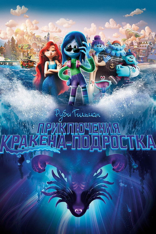 Постер фильма «Руби Гильман: Приключения Кракена-подростка»