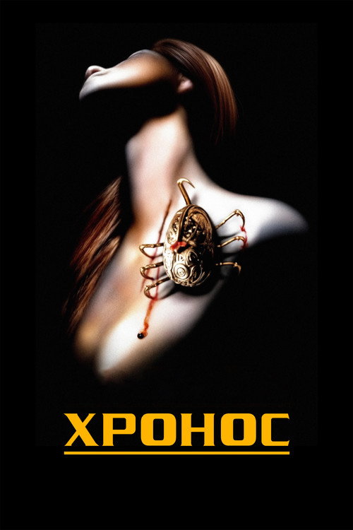 Постер фильма «Хронос»