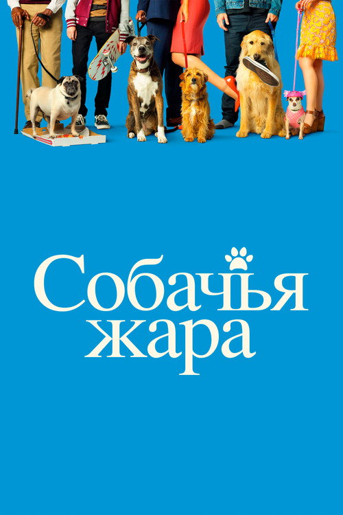 Постер фильма «Собачьи дни»
