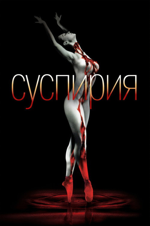 Постер фильма «Суспирия»