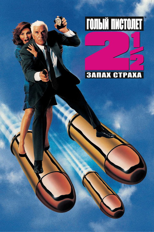 Постер фильма «Голый пистолет 2½: Запах страха»