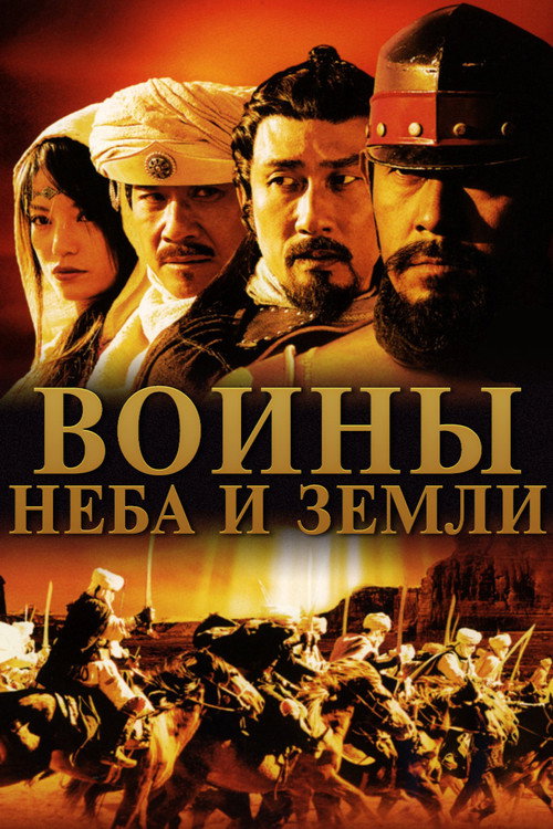 Постер фильма «Воины неба и земли»