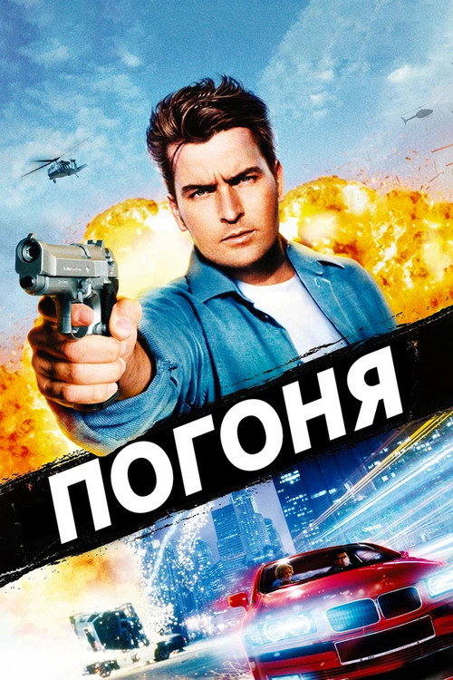 Постер фильма «Погоня»
