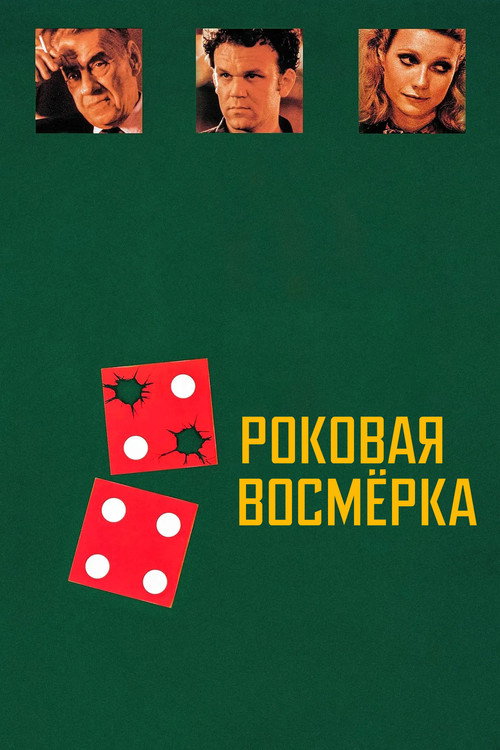 Постер фильма «Роковая восьмерка»