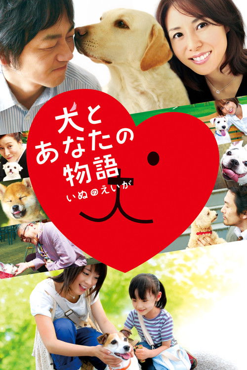 Постер фильма «犬とあなたの物語 いぬのえいが»