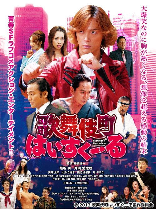 Постер фильма «歌舞伎町はいすくーる»
