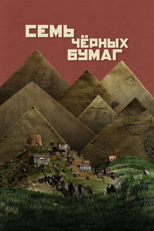 Постер фильма «Семь чёрных бумаг»