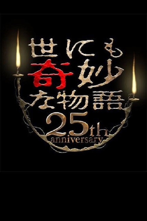 Постер фильма «世にも奇妙な物語 25周年スペシャル・春～人気マンガ家競演編～»