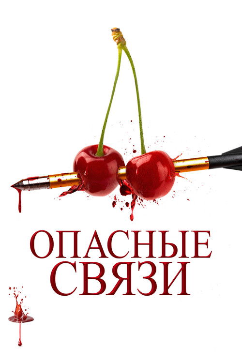 Постер фильма «Опасные связи»