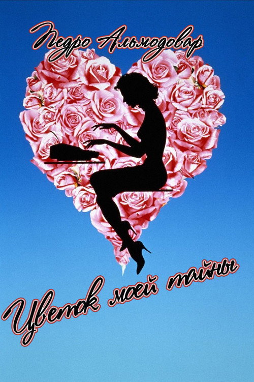 Постер фильма «Цветок моей тайны»