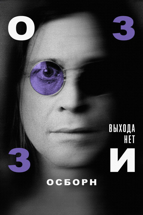 Постер фильма «Оззи Осборн: Выхода нет»