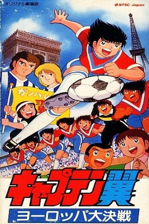 Постер фильма «キャプテン翼 ヨーロッパ大決戦»