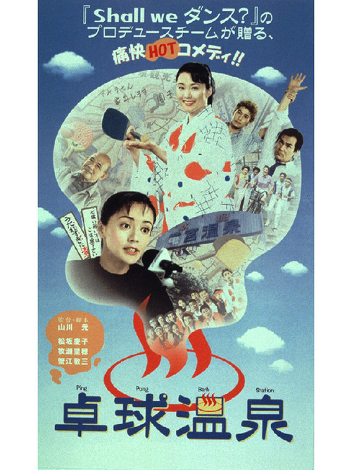 Постер фильма «卓球温泉»