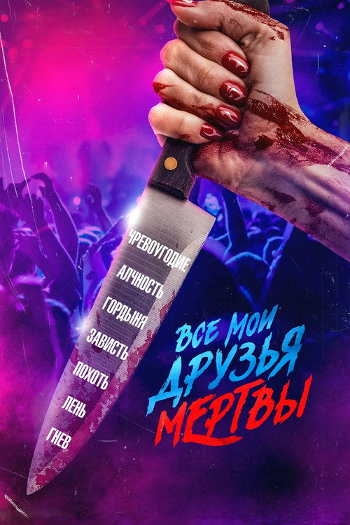 Постер фильма «Все мои друзья мертвы»