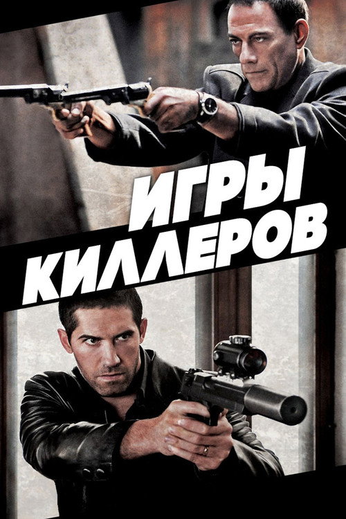 Постер фильма «Игры киллеров»