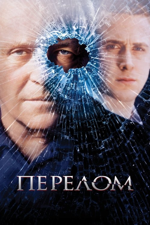 Постер фильма «Перелом»