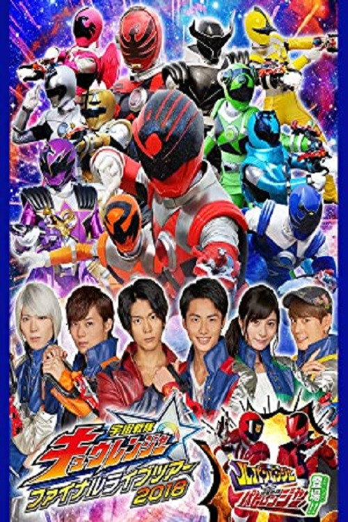 Постер фильма «宇宙戦隊キュウレンジャーファイナルライブツアー2018»