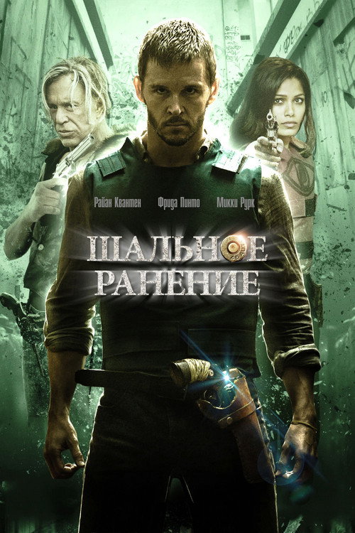 Постер фильма «Шальное ранение»