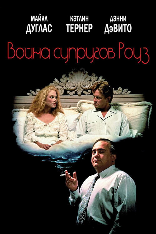 Постер фильма «Война супругов Роуз»