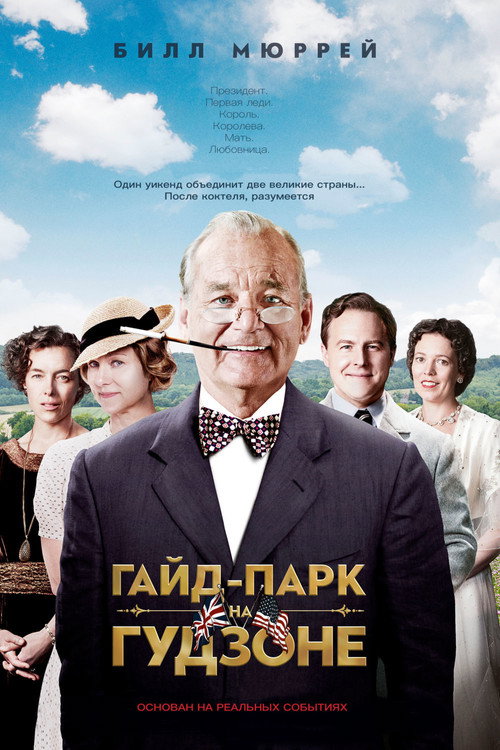 Постер фильма «Гайд-парк на Гудзоне»