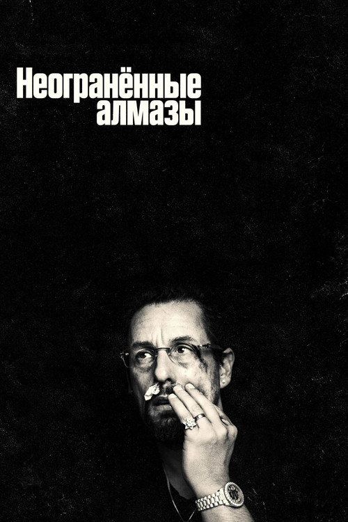 Постер фильма «Неогранённые алмазы»