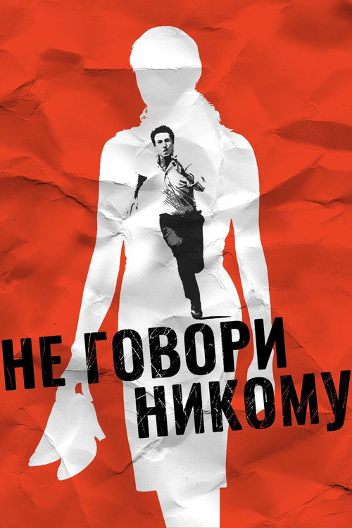 Постер фильма «Не говори никому»