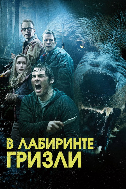 Постер фильма «Гризли»
